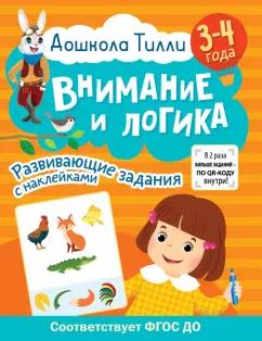 Гаврина, Щербинина, Кутявина: Дошкола Тилли. Внимание и логика. 3-4 года. ФГОС ДО