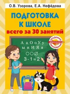 Узорова, Нефёдова: Подготовка к школе всего за 30 занятий