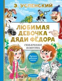 Эдуард Успенский: Любимая девочка дяди Фёдора