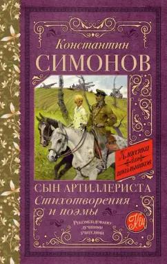 Константин Симонов: Сын артиллериста. Стихотворения и поэмы