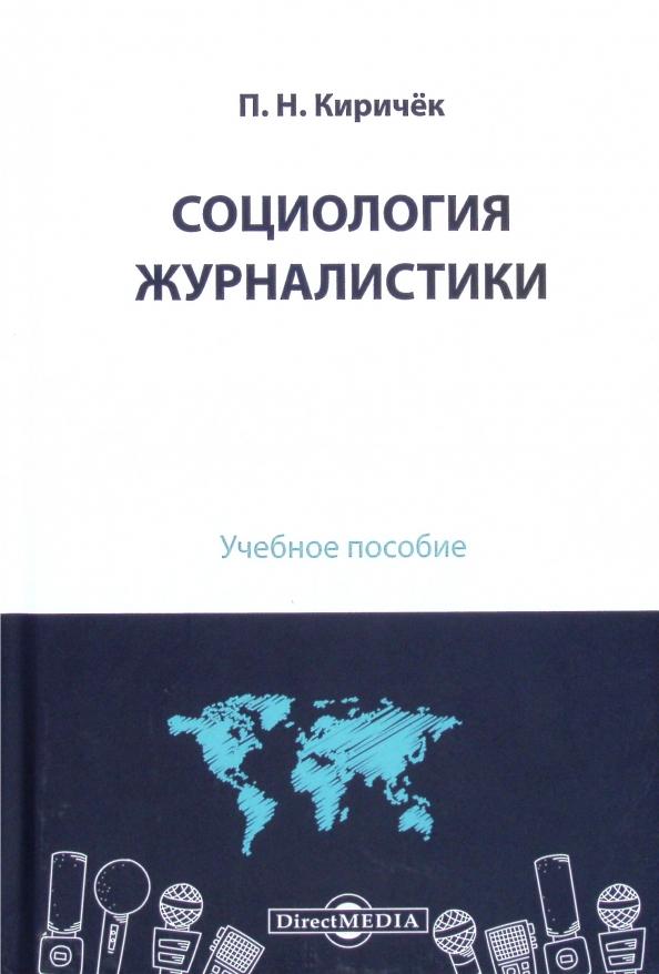 Петр Киричек: Социология журналистики. Учебное пособие