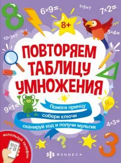 Анастасия Шепелевич: Книжка-картинка с математическими головоломками Таблица умножения