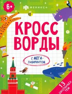 Кроссворды.13 школьных тем