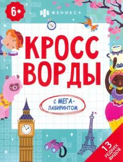 Кроссворды. 13 редких видов