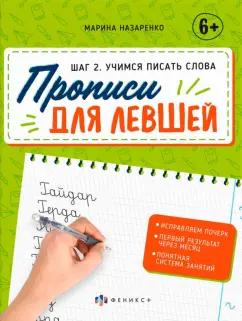 Марина Назаренко: Прописи для левшей. Шаг 2. Учимся писать слова