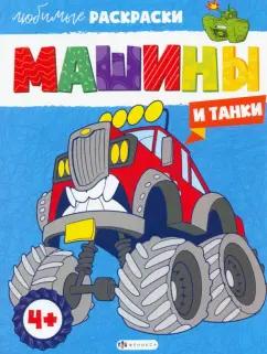 Машины и танки