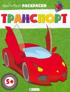 Транспорт