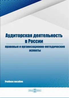 Белавина, Дубков, Костина: Аудиторская деятельность в России: правовые и организационно-методические аспекты