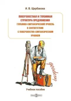 Ирина Щербакова: Поверхностная и глубинная структура предложения