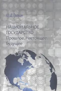 Юрий Гранин: Национальное государство. Прошлое. Настоящее. Будущее