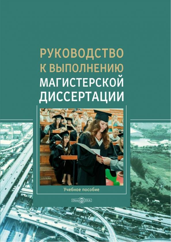 Куршакова, Левкин, Ларин: Руководство к выполнению магистерской диссертации. Учебное пособие