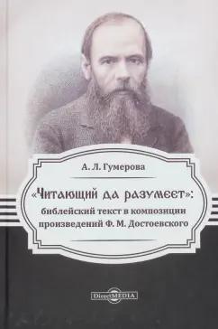 Анна Гумерова: "Читающий да разумеет". Библейский текст в произведениях Ф.М. Достоевского