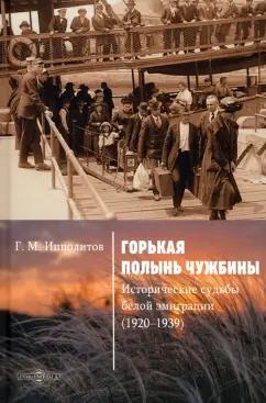 Георгий Ипполитов: Горькая полынь чужбины. Исторические судьбы белой эмиграции (1920-1939)