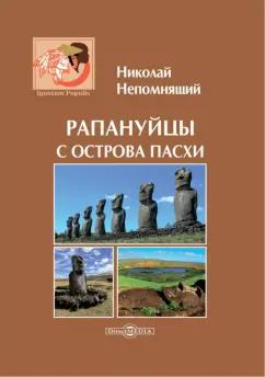 Николай Непомнящий: Рапануйцы с острова Пасхи