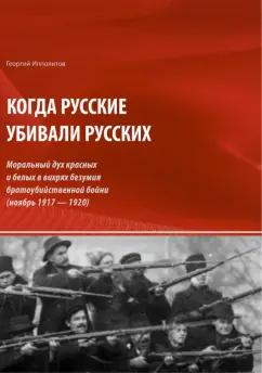 Георгий Ипполитов: Когда русские убивали русских. Моральный дух красных и белых