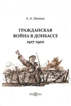 Евгений Шишка: Гражданская война в Донбассе. 1917-1920