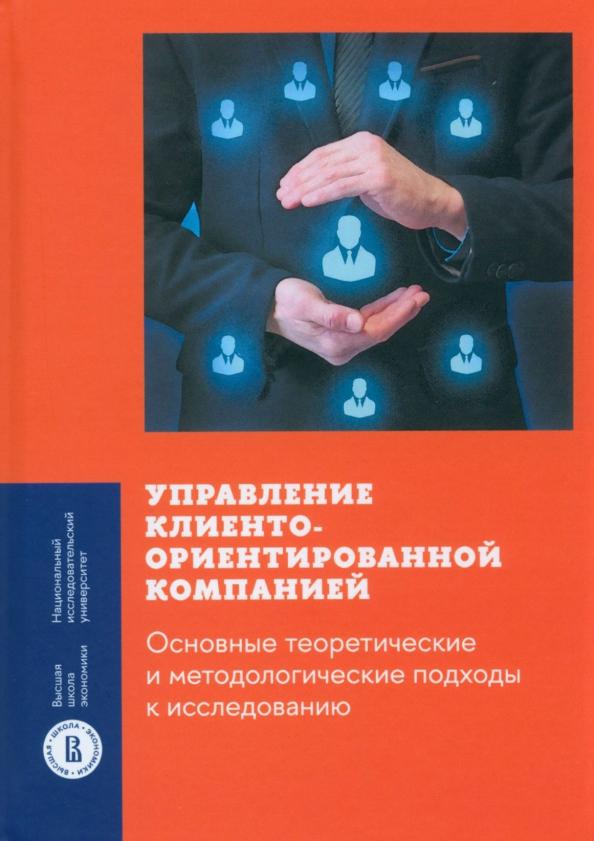 Гулакова, Ребязина, Смирнова: Управление клиентоориентированной компанией. Основные теоретические и методологические подходы