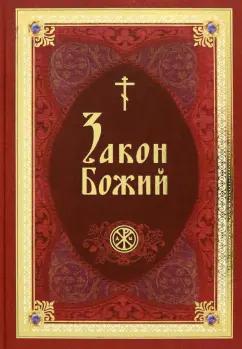 Закон Божий в изложении протоиерея Серафима Слободского с краткими комментариями святых отцов