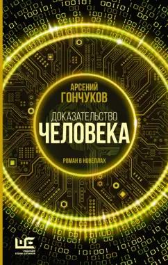 Арсений Гончуков: Доказательство человека