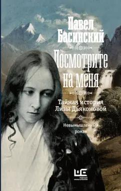 Павел Басинский: Посмотрите на меня