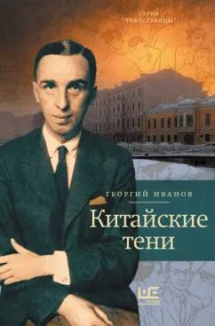 Редакция Елены Шубиной | Георгий Иванов: Китайские тени