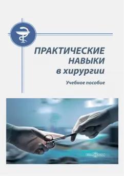 Тарасенко, Натальский, Песков: Практические навыки в хирургии. Учебное пособие