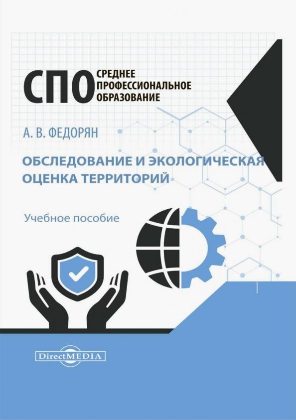 Алексей Федорян: Обследование и экологическая оценка территорий. Учебное пособие