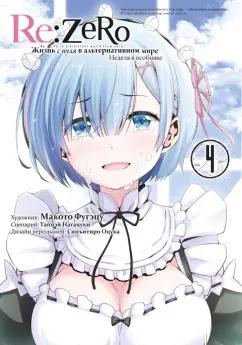 Таппэй Нагацуки: Re:Zero. Жизнь с нуля в альтернативном мире. Неделя в особняке. Том 4