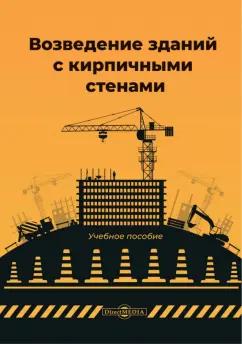 Антонина Юдина: Возведение зданий с кирпичными стенами. Учебное пособие