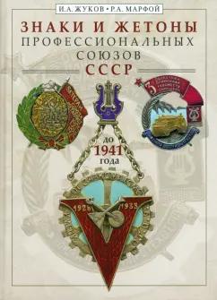 Жуков, Марфой: Знаки и жетоны профессиональных союзов СССР до 1941 г.