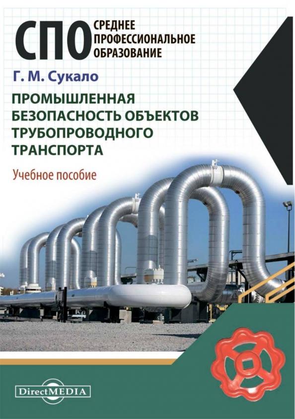 Георгий Сукало: Промышленная безопасность объектов трубопроводного транспорта. Учебное пособие