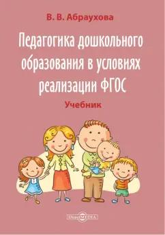 Валентина Абраухова: Педагогика дошкольного образования в условиях реализации ФГОС. Учебно-методическое пособие