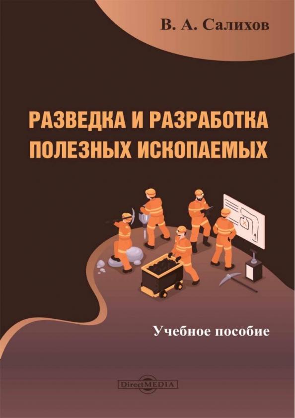 Валерий Салихов: Разведка и разработка полезных ископаемых. Учебное пособие