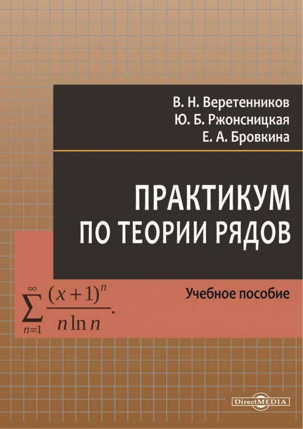 Веретенников, Бровкина, Ржонсницкая: Практикум по теории рядов. Учебное пособие