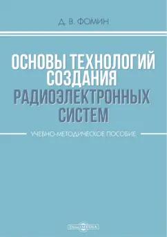 Дмитрий Фомин: Основы технологий создания радиоэлектронных систем. Учебно-методическое пособие