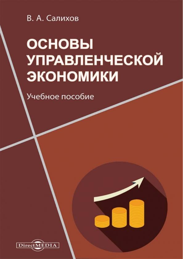 Валерий Салихов: Основы управленческой экономики. Учебное пособие