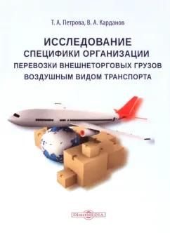 Петрова, Карданов: Исследование специфики организации перевозки внешнеторговых грузов воздушным видом транспорта