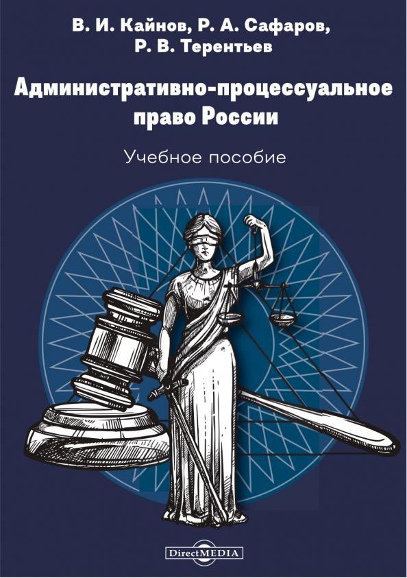 Кайнов, Сафаров, Терентьев: Административно-процессуальное право России. Учебное пособие