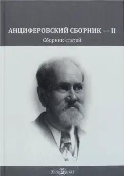 Дровалева, Александрова-Чукова, Московская: Анциферовский сборник — II. Сборник статей