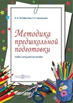 Директмедиа Паблишинг | Пятибратова, Чернышова: Методика предшкольной подготовки. Учебно-методическое пособие