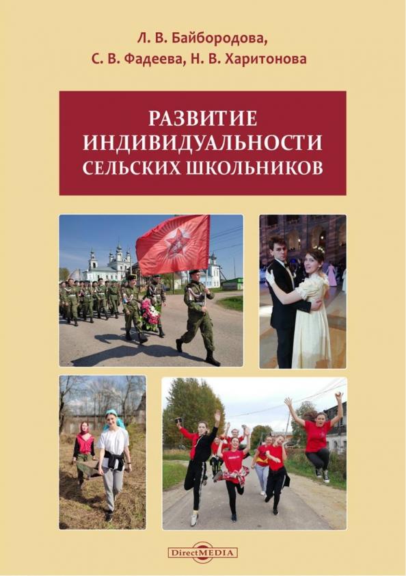 Директмедиа Паблишинг | Байбородова, Фадеева, Харитонова: Развитие индивидуальности сельских школьников. Монография