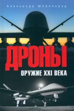 Александр Широкорад: Дроны. Оружие XXI века