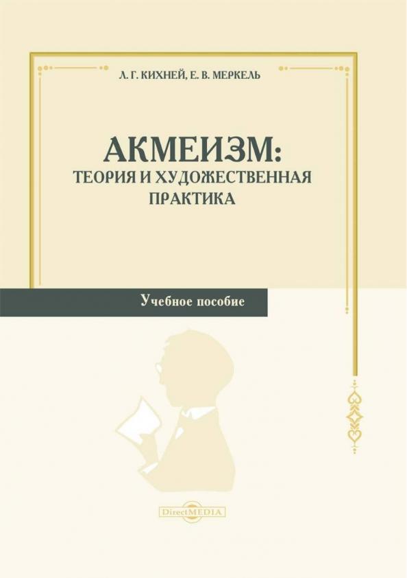 Кихней, Меркель: Акмеизм. Теория и художественная практика. Учебное пособие