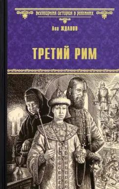 Лев Жданов: Третий Рим