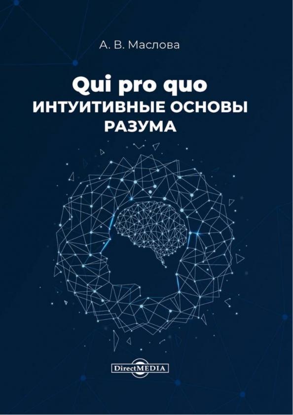 Анастасия Маслова: Qui pro quo. Интуитивные основы разума. Монография