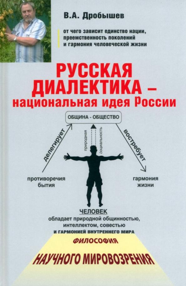 Вячеслав Дробышев: Русская диалектика - национальная идея России