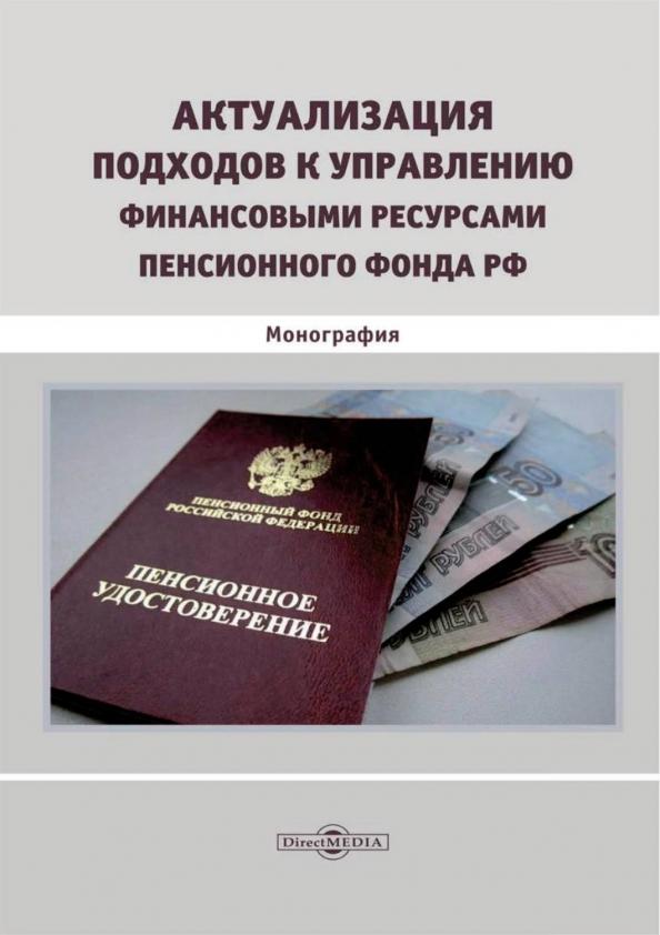 Митрофанова, Иванова, Грошева: Актуализация подходов к управлению финансовыми ресурсами Пенсионного фонда РФ. Монография