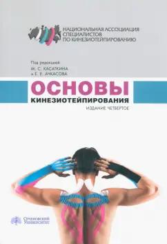 Касаткин, Ачкасов: Основы кинезиотейпирования. Учебное пособие