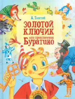 Алексей Толстой: Золотой ключик, или Приключения Буратино