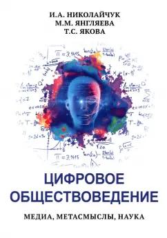 Николайчук, Янгляева, Якова: Цифровое обществоведение. Медиа, Метасмыслы, Наука